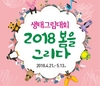 ‘2018 봄을 그리다’ 생태그림대회 개최