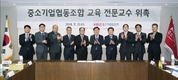 중소기업중앙회, 「협동조합교육 전문교수」 위촉