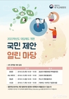국가교육회의, '2022학년도 대입제도 개편 국민제안 열린마당' 개최