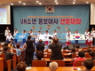 2018 UN소년 홍보대사 선발대회 성황리 열려