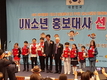 2018 UN소년 홍보대사 선발대회 성황리 열려