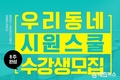 시원스쿨, ‘우리동네 시원스쿨’ 수강생 모집