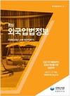 국회도서관, 공공기관 직원 채용과제 담은 ‘최신외국입법정보’ 발간