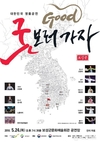 2018년 '굿GOOD보러가자' 보성 공연 개최
