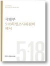 국회도서관, 5‧18민주화운동 관련 국회회의록 등 공개