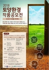 “토양의 미래를 부탁해” 토양환경 작품공모전 개최