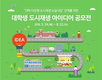 ‘대학가 골목 살리기’ 대학생 도시재생 아이디어 공모