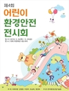 제4회 어린이 환경안전 전시회, 5월 24일부터 이틀간 국회에서 열려