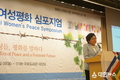 여성가족부, 국제여성평화심포지엄 참석