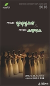 서경대학교 예술대학 무용예술학과 주최 제16회 창작발표회 및 제19회 쇼케이스 개최