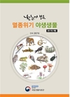 국립생물자원관, ‘한눈에 보는 멸종위기 야생생물’ 개정판 발간