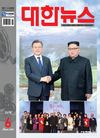 대한뉴스 2018년 6월호 목차