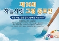 수도권대기환경청, 제10회 하늘사랑 그림 공모전 개최