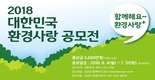 빙속여제 이상화와 함께 하는 2018 환경사랑공모전