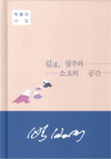 박봉규 시인의 첫시집 “길道, 질주와 소요의 공간”