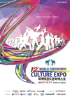 세계태권도문화엑스포 ‘태권도로 하나 되는 세계인’