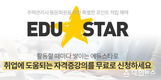 에듀윌, 주택관리사 동문회원 위한 ‘에듀스타’ 제도 운영