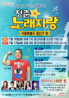 용산구, 17일 '청춘 노래자랑' 개최