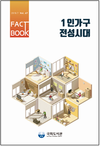 국회도서관, 『1인가구 전성시대』 팩트북 발간