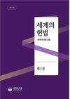 국회도서관, 『세계의 헌법』 제3판 발간