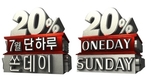 홈앤쇼핑, 오는 일요일 단 하루 20% 할인!
