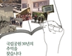 국립공원 50년, 국립공원관리공단 30년 역사 자료 대국민 공모