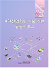 국회도서관,『4차산업혁명 기술 기반  공공서비스』팩트북 발간