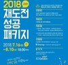 강원창조경제혁신센터, ‘2018 재도전 성공패키지’ 참여기업 모집