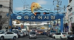｢마산어시장 수산물 축제｣ 7일간 개최