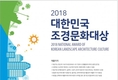 한국조경학회-라펜트, 제9회 대한민국 조경문화대상 평가단 모집