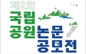 제2회 국립공원 논문 공모전 개최