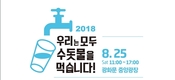 한국수자원공사, 8월 25일 광화문 중앙광장에서 열리는 2018 수돗물 축제 참여
