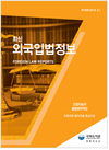 국회도서관, 인공지능의 불법행위 관련 외국 입법 동향 분석서 발간