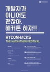 하이콘, 해커톤 행사 ‘하이콘핵스’ 서울에서 개최