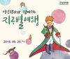 국립생태원, ‘어린왕자와 함께하는 지구별 여행’ 전시