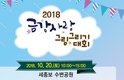 '2018 금강사랑 그림그리기 대회' 개최