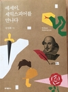 에세이, 섹스피어를 만나다