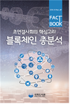 국회도서관 <초연결사회의 핵심고리: 블록체인 총분석> 팩트북 발간