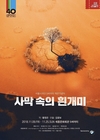 창작극 〈사막 속의 흰개미〉