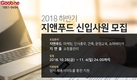 지앤푸드, 2018 하반기 신입사원 공개 채용 실시