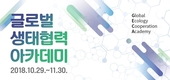 국립생태원, 글로벌 생태협력 아카데미 운영