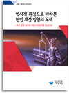 국회도서관, 「역사적 관점으로 바라본 헌법 개정 방향의 모색」 발간