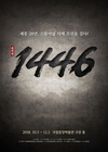 세종대왕 즉위 600주년 기념 뮤지컬 <1446>