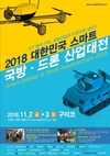 ICT메카 구미, ‘국방산업 드론으로 날다’