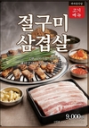 더본코리아 새마을식당, ‘절구미삼겹살’ 출시