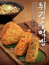 더본코리아 역전우동0410, 신메뉴 튀김주먹밥 2종 출시
