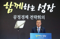 문 대통령, 공정경제는 경제에서 민주주의 이루는 일