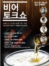 한국수제맥주협회, 수제맥주와 함께하는 비어토크쇼 개최