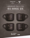 카페 드롭탑X위너 사인 머그 한정판 출시