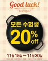 더본코리아 백철판0410, 수험생 ‘전 메뉴 20% 할인’ 프로모션 진행